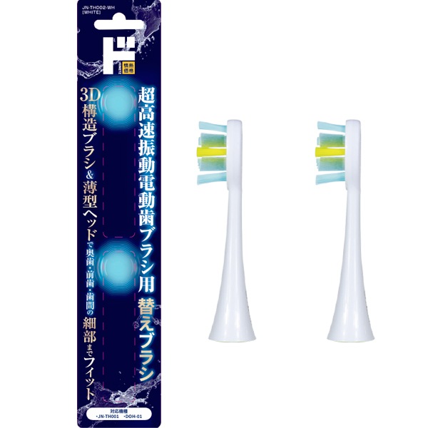 超高速振動電動歯ブラシ用替えブラシ