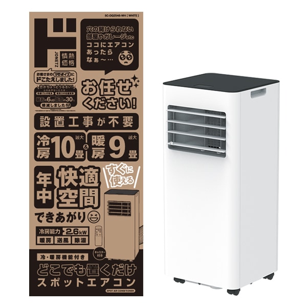 どこでも置くだけスポットエアコン2.6kw
