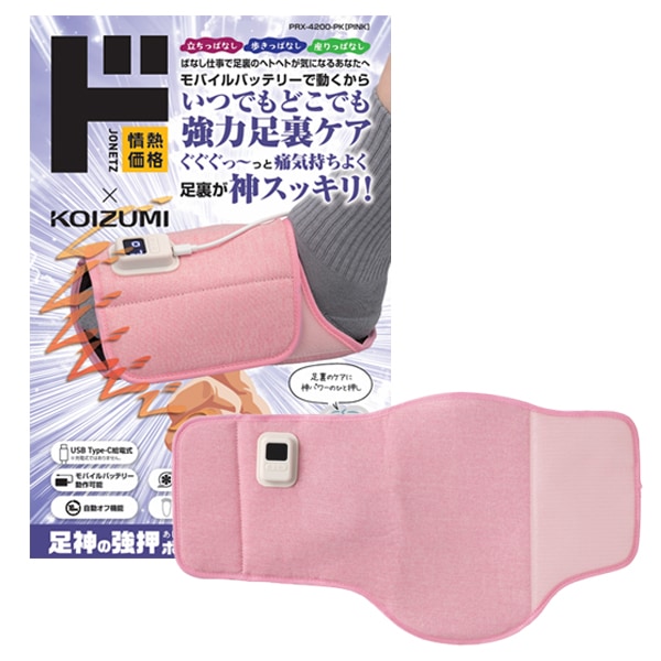 情熱価格&times;KOIZUMI 足神の強押ポータブル