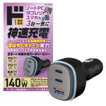 3ポートトリプル神速充電カーチャージャー